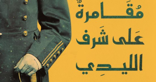 تنافس بالبوكر.. تحويل رواية "مقامرة على شرف الليدي ميتسي" لفيلم سينمائى 