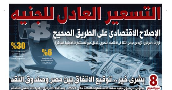 الإصلاح الاقتصادى على الطريق الصحيح.. غدا فى اليوم السابع