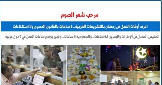 ساعات العمل فى شهر رمضان بـ13 دولة عربية.. نقلا عن "برلمانى"