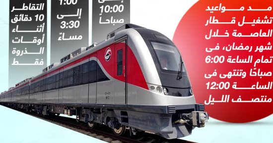 مواعيد القطار الكهربائى الخفيف فى رمضان.. إنفوجراف