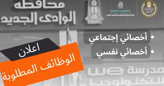 وحدة تشغيل مدارس التكنولوجيا التطبيقية تطلب وظائف بمدرسة we