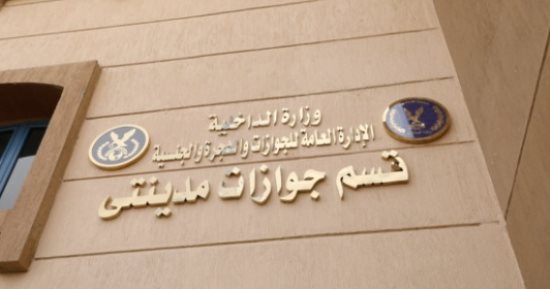 "الداخلية" تفتتح قسم جوازات مدينتى بالقاهرة تيسيرا على المواطنين