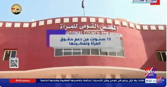 "إكسترا نيوز" تعرض تقريرا حول مرور 10 سنوات على دعم حقوق المرأة وتمكينها
