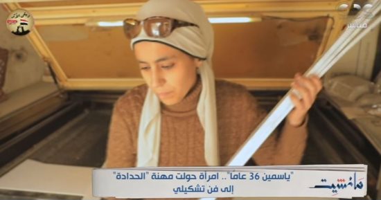 "مانشيت" يعرض تقريرا عن ياسمين الحسيني وكيف حولت مهنة الحدادة لفن تشكيلى