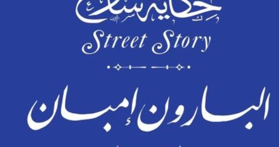 حكاية شارع البارون إمبان صاحب تحفة فنية فى حى مصر الجديدة حكاية شارع البارون إمبان صاحب تحفة فنية فى حى مصر الجديدة