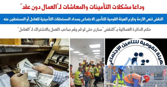 النقض تنهى إشكالية التأمينات والمعاشات لـ"العمال" بدون عقد عمل.. برلماني  