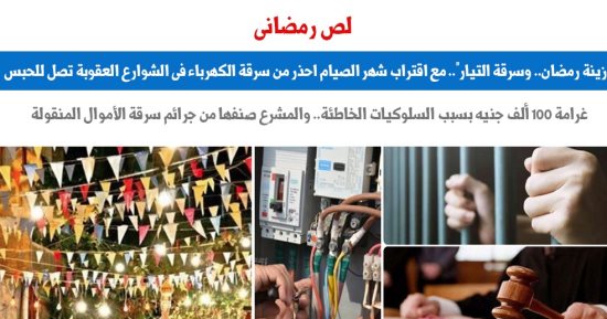 تزامنا مع تعليق زينة رمضان.. احذر من سرقة الكهرباء فى الشوارع.. برلماني