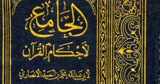 تفسير القرآن.. ما قاله القرطبى بـ"إلا المصلين الذين هم على صلاتهم دائمون"
