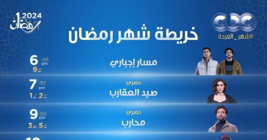 مواعيد عرض مسلسلات صيد العقارب ومحارب وصدفة وسر إلهى على قناة CBC.. إنفو