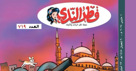 "قطر الندى" تحتفل برمضان وعيد الأم في عددها الجديد