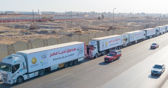 صندوق تحيا مصر يطلق قافلة مساعدات إنسانية لدعم أهل غزة مع حلول شهر رمضان