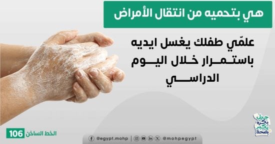 وزارة الصحة تكشف طريقة هامة للوقاية من عدوى الأمراض.. تفاصيل 