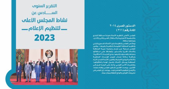 ننشر التقرير السنوى السادس حول نشاط المجلس الأعلى لتنظيم الإعلام