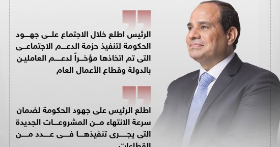 الرئيس السيسى يطلع على جهود الحكومة لتنفيذ حزمة الدعم الاجتماعى المتخذة مؤخرا