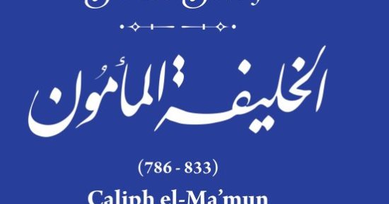 ضمن مشروع حكاية شارع.. الخليفة المأمون وحركة ازدهار الحركة العلمية فى عهده