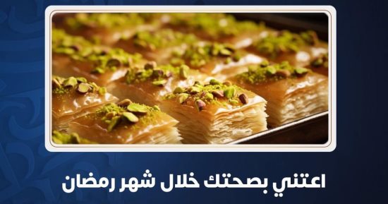 وزارة الصحة توجه رسالة مهمة للصائمين عن تناول الأملاح والحلويات