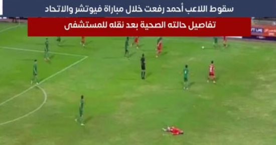 محمد محمود يطمئن الجماهير: أحمد رفعت بقى كويس والحالة مستقرة