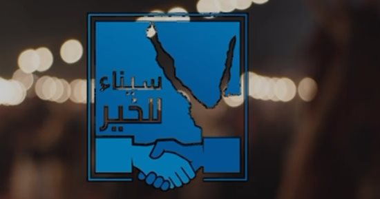 خيرنا مننا فينا.. مبادرات جمعية الوسيم وسينا الخير لخدمة أبناء سيناء.. فيديو