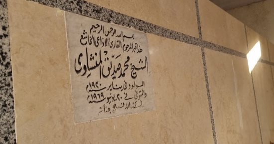 مصر دولة التلاوة والمنشأة بوابتها والمنشاوى عنوانها.. لقب بالشيخ الخاشع الباكى.. الموسيقار محمد عبدالوهاب وصفه بالاستثنائى المحير.. وهذه قصة الشيخ الشعراوى مع صديق المنشاوى ورفاقه الأربعة.. صور