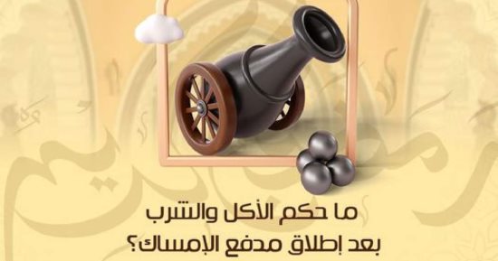 حكم الأكل والشرب بعد إطلاق مدفع الإمساك..الأزهر للفتوى يوضح