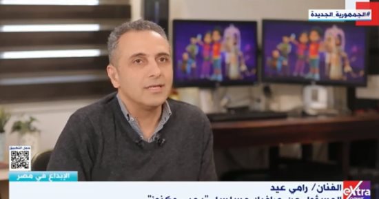 رامي عيد: "يحيى وكنوز" جاء بعد فترة ركود كبيرة فى سوق الأنيميشن بمصر