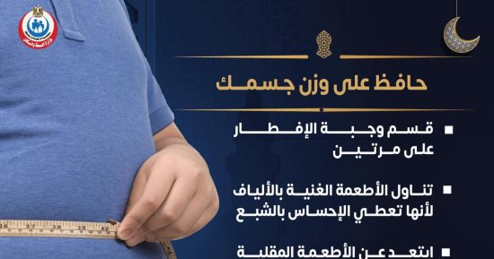 كيف تحافظ على وزنك فى شهر رمضان؟.. الصحة تجيب
