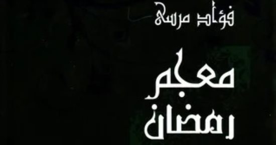 نرشح لك فى الشهر الكريم.. كتاب معجم رمضان لـ فؤاد مرسى