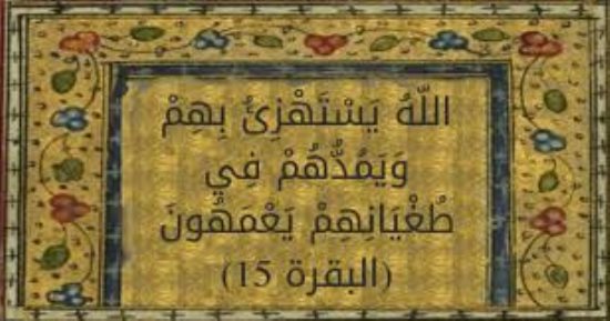 تفسير القرآن.. ما قاله القرطبى فى "الله يستهزئ بهم ويمدهم فى طغيانهم"