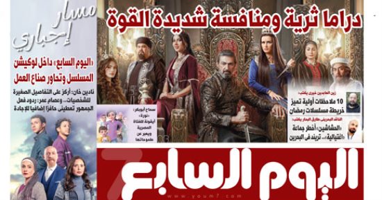 اليوم السابع: دراما ثرية ومنافسة شديدة القوة