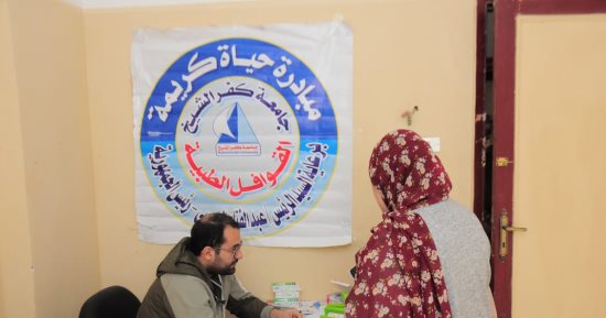 تقديم الخدمات الطبية لـ1153 حالة فى قافلة لجامعة كفر الشيخ ضمن "حياة كريمة"