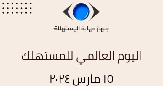 حماية المستهلك يعلن إطلاق دليل خدمات وحقوق الأفراد والشركات وتخفيضات الصيانات