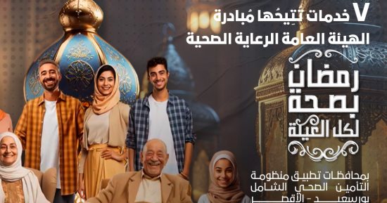 هيئة الرعاية الصحية تكشف خدمات مبادرة "رمضان بصحة لكل العيلة"
