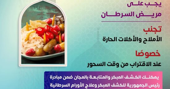 الصحة توجه رسالة مهمة لمرضى الأورام عند تناول السحور.. إنفوجراف