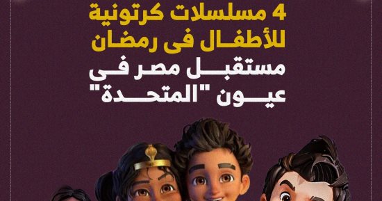 4 مسلسلات كرتونية للأطفال فى رمضان.. مستقبل مصر فى عيون "المتحدة"