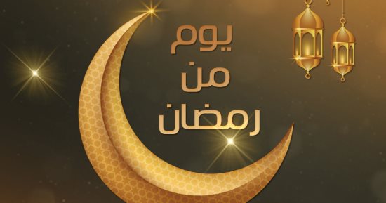 مركز الأزهر للفتوى يحدد 15 خطوة يفعلها المسلم يوميا فى رمضان 