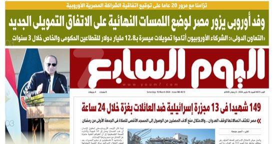 اليوم السابع: وفد أوروبى يزور مصر لوضع اللمسات النهائية على الاتفاق التمويلى