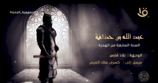 برنامج سفراء النبى.. من هو عبد الله بن حذافة سفير الرسول لكسرى ملك الفرس؟