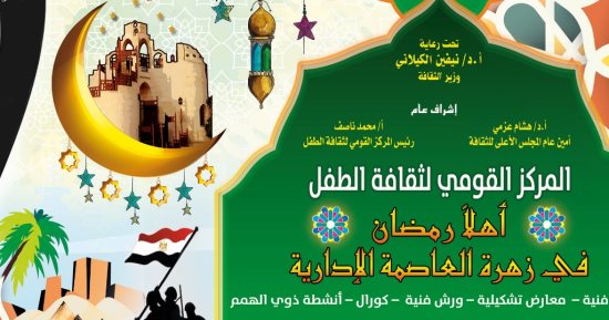 وزارة الثقافة تبدأ غدا ليالى أهلا رمضان من زهرة العاصمة الإدارية الجديدة