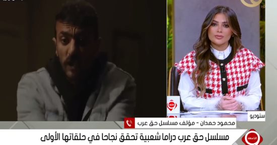 مؤلف مسلسل حق عرب : العمل استطاع أن يدخل أغلب البيوت المصرية