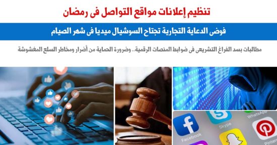 تنظيم إعلانات مواقع التواصل فى رمضان.. عن برلماني  