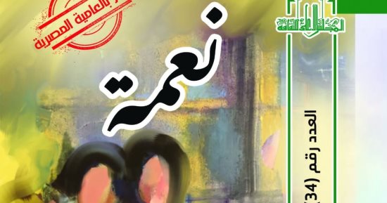 "نعمة" ديوان شعر بالعامية أحدث إصدارات الأعلى للثقافة