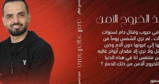 صدر حديثًا.. "منفذ الخروج الآمن" مجموعة قصصية لـ أيهم السمور