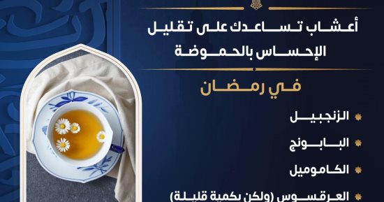 وزارة الصحة تكشف مشروبات مهمة تقلل من الشعور بالحموضة فى رمضان