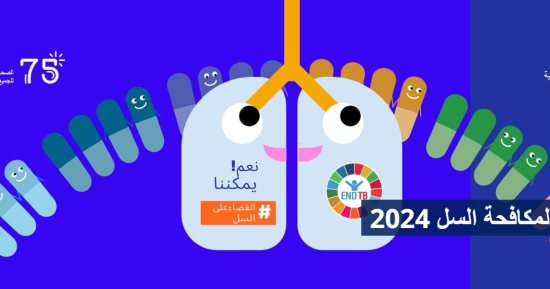 الصحة العالمية تعقد مؤتمرا صحفيا بمناسبة اليوم العالمى للسل 2024