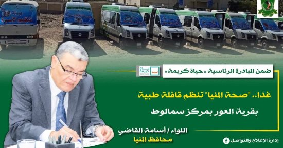"صحة المنيا" تنظم قافلة طبية بقرية العور بمركز سمالوط ضمن "حياة كريمة"