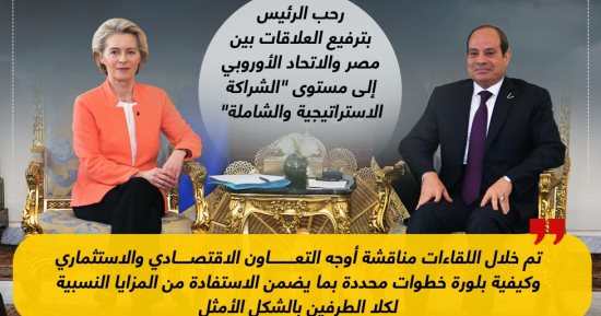 القادة الأوروبيون يثمنون موقف مصر لاستعادة الاستقرار بالمنطقة.. إنفوجراف