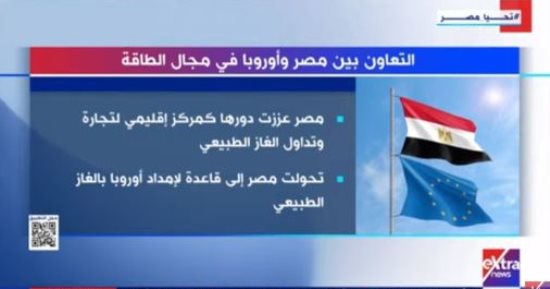 "إكسترا نيوز" تعرض تقريرا حول التعاون بين مصر وأوروبا فى مجال الطاقة