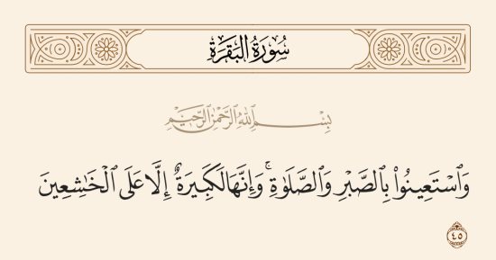 تفسير القرآن.. ما قاله القرطبى فى "واستعينوا بالصبر والصلاة"