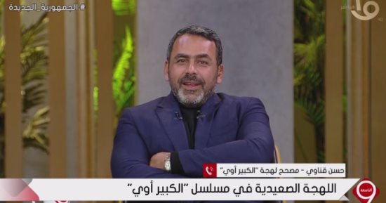 مصحح لهجة "الكبير أوي": قلب "ج" لـ"د" ليست قاعدة بالصعيد وهي لغة عربية فصيحة 
