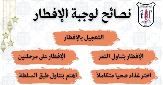 معهد التغذية يكشف نصائح مهمة حول وجبات الإفطار.. تفاصيل 